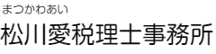 松川愛税理士事務所：東京都江戸川区葛西の女性税理士